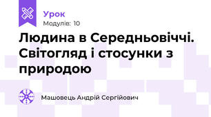 Людина в Середньовіччі. Світогляд і стосунки з природою