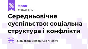 Середньовічне суспільство: соціальна структура і конфлікти