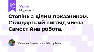 Степінь з цілим показником. Стандартний вигляд числа. Самостійна робота.