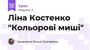 Ліна Костенко "Кольорові миші"