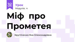 Міф  про Прометея