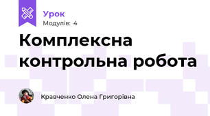 Комплексна контрольна робота