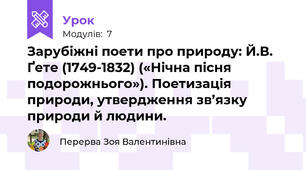 Зарубіжні поети про природу: Й.В. Ґете (1749-1832) («Нічна пісня подорожнього»). Поетизація природи, утвердження зв’язку природи й людини.  