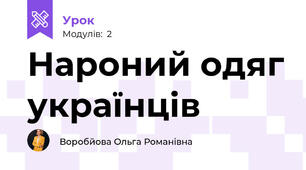 Нароний одяг українців