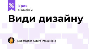 Види дизайну