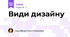 Види дизайну