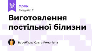  Виготовлення постільної білизни