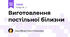 Виготовлення постільної білизни