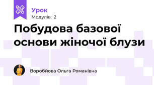 Побудова базової основи жіночої блузи 