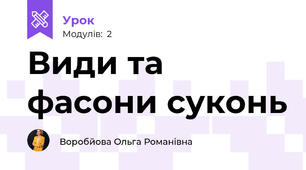 Види та фасони суконь