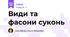 Види та фасони суконь
