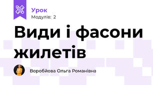 Види і фасони жилетів