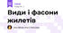 Види і фасони жилетів