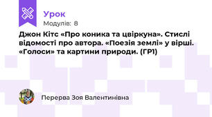 Джон Кітс «Про коника та цвіркуна». Стислі відомості про автора. «Поезія землі» у вірші. «Голоси» та картини природи. (ГР1)