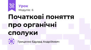Початкові поняття про органічні сполуки