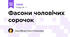 Фасони чоловічих сорочок