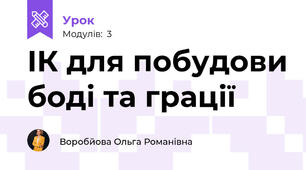 ІК для побудови боді та грації