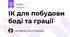 ІК для побудови боді та грації