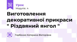 Виготовлення декоративної прикраси " Різдвяний янгол "