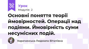 Основні поняття теорії ймовірностей. Операції над подіями. Ймовірність суми несумісних подій.