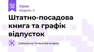 Штатно-посадова книга та графік відпусток