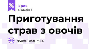 Приготування страв з овочів