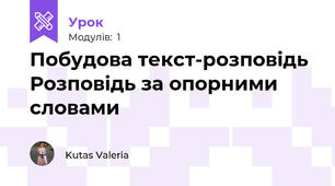 Побудова текст-розповідь Розповідь за опорними словами
