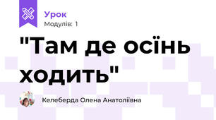 "Там де осїнь ходить"