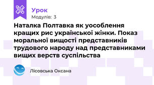Наталка Полтавка як уособлення кращих рис української жінки. Показ моральної вищості представників трудового народу над представниками вищих верств суспільства 