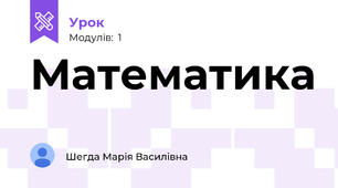 Математика