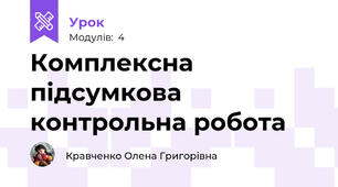 Комплексна підсумкова контрольна робота 