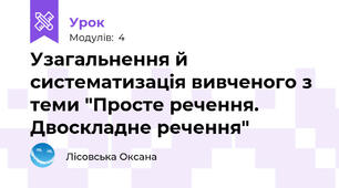 Узагальнення й систематизація вивченого з теми "Просте речення. Двоскладне речення" 