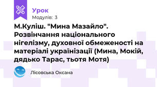 М.Куліш. "Мина Мазайло". Розвінчання національного нігелізму, духовної обмеженості на матеріалі українізації (Мина, Мокій, дядько Тарас, тьотя Мотя)                                          