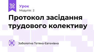 Протокол засідання трудового колективу