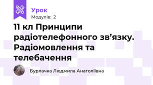 11 кл Принципи радіотелефонного зв’язку. Радіомовлення та телебачення