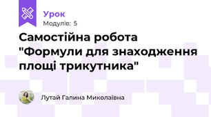 Самостійна робота "Формули для знаходження площі трикутника"