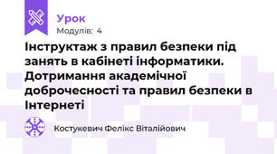 Інструктаж з правил безпеки під занять в кабінеті інформатики. Дотримання академічної доброчесності та правил безпеки в Інтернеті  