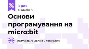 Основи програмування на micro:bit
