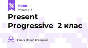 Present Progressive  2 клас