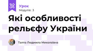 Які особливості рельєфу України