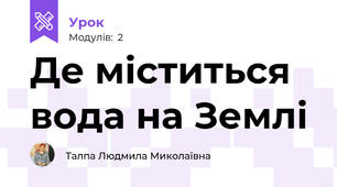 Де міститься вода на Землі