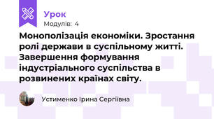 Монополізація економіки. Зростання ролі держави в суспільному житті. Завершення формування індустріального суспільства в розвинених країнах світу.