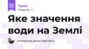 Яке значення води на Землі