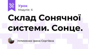 Склад Сонячної системи. Сонце.