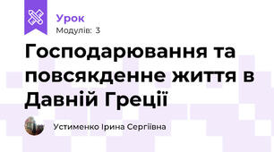 Господарювання та повсякденне життя в Давній Греції