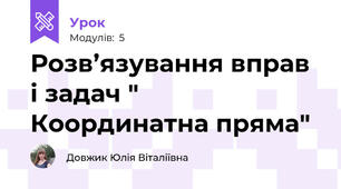 Розв’язування вправ і задач " Координатна пряма"