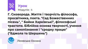  Г. Сковорода. Життя і творчість філософа, просвітника, поета. "Сад Божественних пісень", " Байки Харківські", філософські трактати. Біблійна основа творчості, учення про самопізнання і "сродну працю" ("Бджола та Шершень")