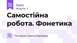 Самостійна робота. Фонетика