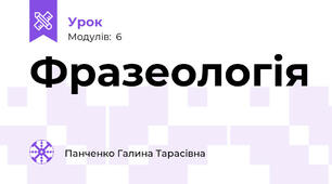 Фразеологія
