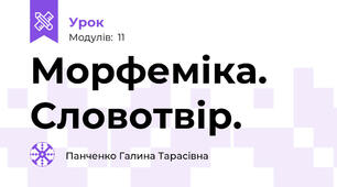 Морфеміка. Словотвір.